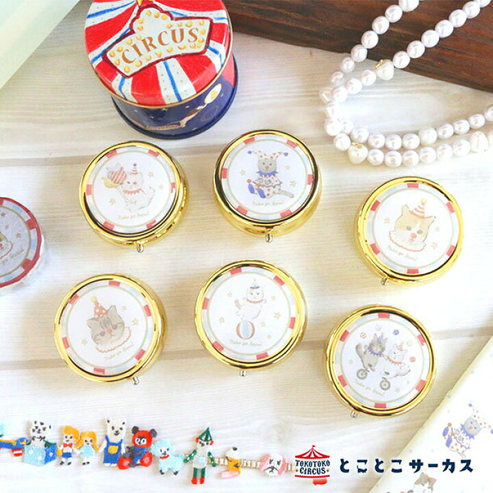 楽天市場 メール便対応可 ピルケース ネコがいっぱい Circus 猫 ねこ 金 ゴールド 小物入れ アクセサリー アンティーク 丸型 かわいい おしゃれ イラスト ギフト 贈り物 動物 とことこサーカス とことこ雑貨店