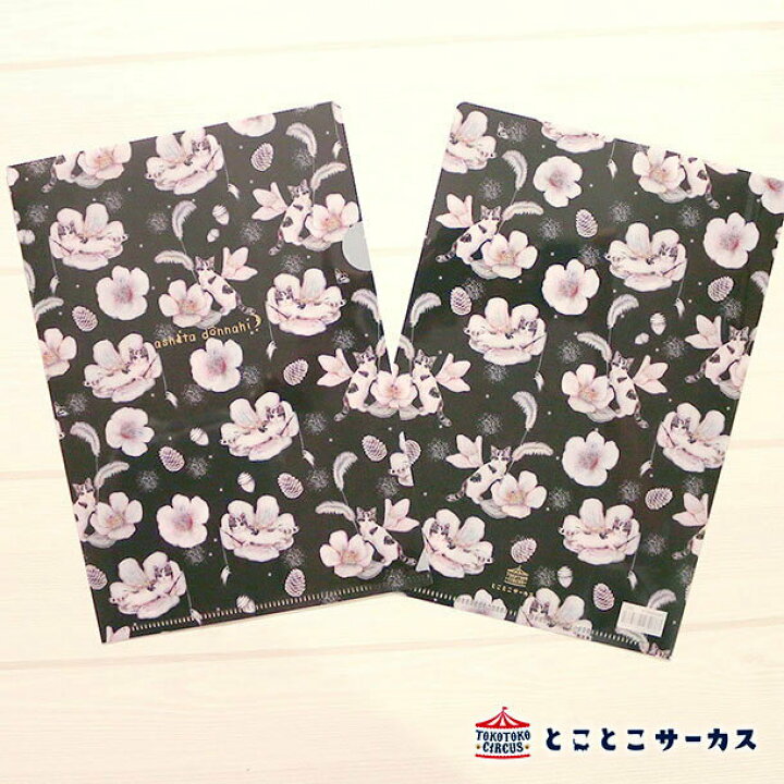 楽天市場 メール便対応可 A5クリアファイル Ashita Donna Hi マイホリデイ 猫 ねこ A5サイズ クリアファイル はがき 文房具 ステーショナリー かわいい おしゃれ アンティーク 花 ギフト 贈り物 動物 とことこサーカス てまりのおうち てまりのおしろ