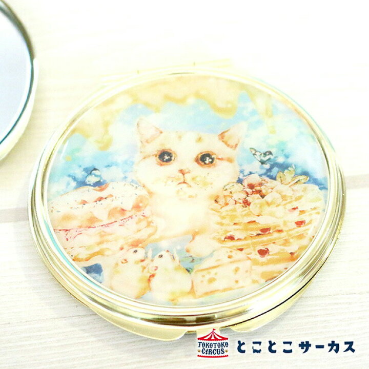 楽天市場 メール便対応可 コンパクトミラー Kyou Wa Donna Hi たべてないよ 猫 キャット Cat ねこ ミラー コンパクト イラスト 水彩 かわいい おしゃれ お菓子 ギフト 贈り物 動物 とことこサーカス てまりのおうち てまりのおしろ とことこ雑貨店
