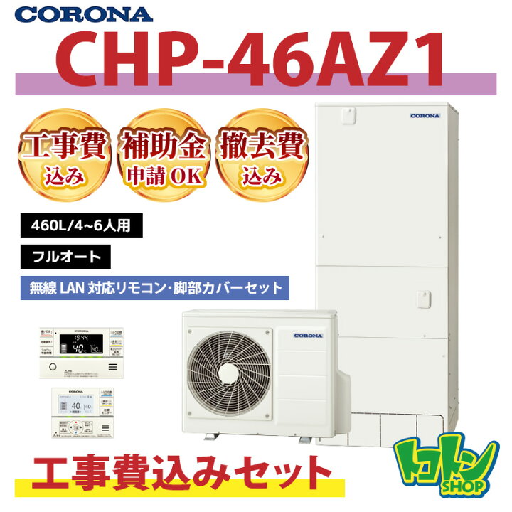楽天市場】基本工事費込み【CHP-46AZ1】コロナ エコキュート460L フル 