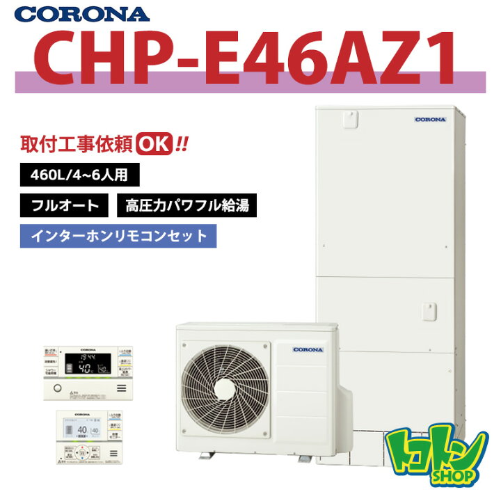 楽天市場】【CHP-E46AZ1】リモコン付き コロナ エコキュート460L フル 
