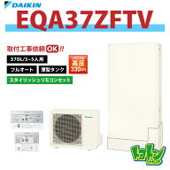 【EQA37ZFTV】リモコン付き ダイキン エコキュート薄型370L フルオート パワフル高圧＜Aシリーズ＞ スタ…