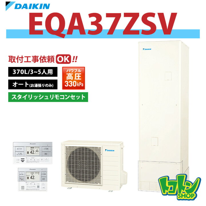 楽天市場】【EQA37ZSV】ダイキン エコキュート370L オートタイプ 