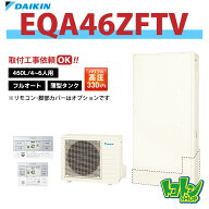 【EQA46ZFTV】ダイキン エコキュート薄型460L フルオートタイプ パワフル高圧＜Aシリーズ＞(※EQA46YFTV…