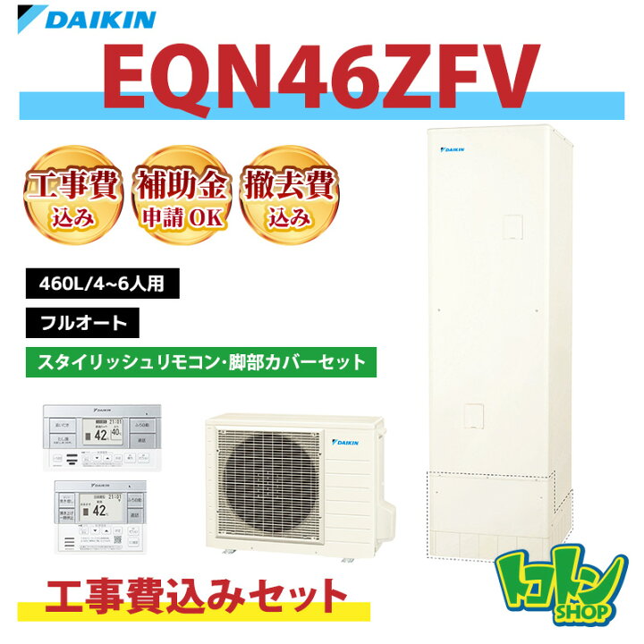 楽天市場】基本工事費込み【EQN46ZFV】ダイキン エコキュート460L フル 