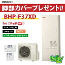 【BHP-F37XD】リモコン・脚部カバー付 日立 エコキュート370L 水道直圧 ナイアガラ出湯 フルオートタイプ リモコンセ…