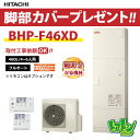 【BHP-F46XD】脚部カバー付 日立 エコキュート460L 水道直圧 ナイアガラ出湯 フルオートタイプ☆tkn【送料無料】