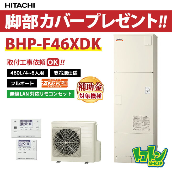 楽天市場】【BHP-F46XDK】＜寒冷地仕様＞リモコン・脚部カバー付き 