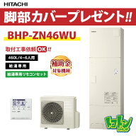 【BHP-ZN46WU】無線LANアダプター付属リモコン・脚部カバー付 日立 エコキュート460L 給湯専用タイプ☆tk…