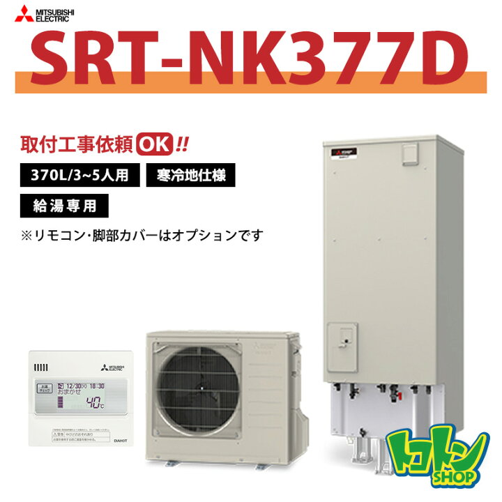 楽天市場】【SRT-NK377D】＜寒冷地仕様＞三菱 エコキュート370L 給湯 