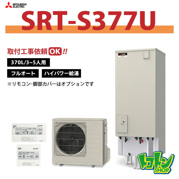 楽天市場】【SRT-S377U】三菱 エコキュート370L フルオートタイプ ハイ 