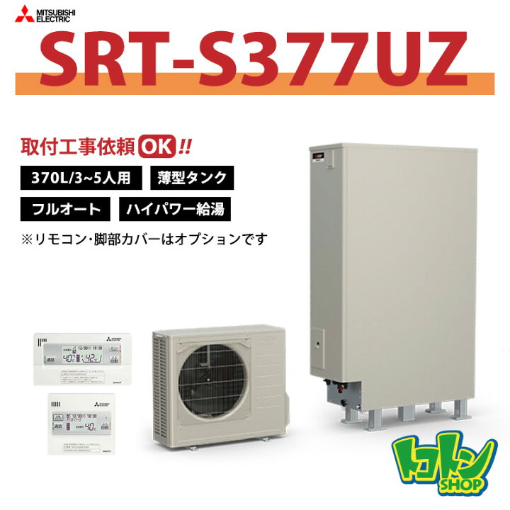 楽天市場】【SRT-S377UZ】三菱 エコキュート薄型370L フルオートタイプ 