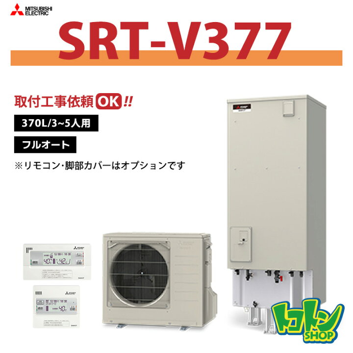 楽天市場】【SRT-V377】三菱 エコキュート370L フルオートタイプ＜V 