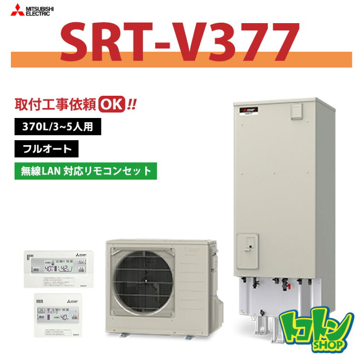 楽天市場】【SRT-V377】三菱 エコキュート370L フルオートタイプ＜V 