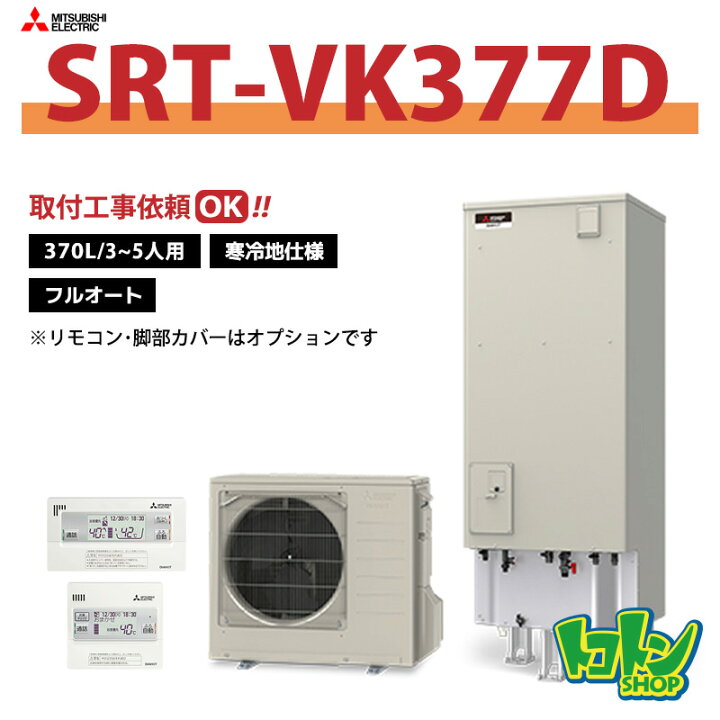 楽天市場】【SRT-VK377D】＜寒冷地仕様＞三菱 エコキュート370L フル 