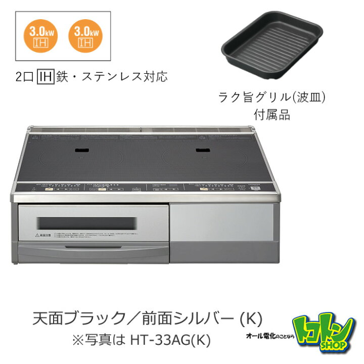 楽天市場】【HT-32AG(K)】 日立 IHクッキングヒーター 2口IH 据置 鉄