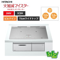 【HT-N8ASTWF(S)】 日立 IHクッキングヒーター ＜N8ATシリーズ＞ 3口IH 鉄・ステンレス対応 シルバー プ…