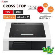 【CS-A206-B】三菱 IHクッキングヒーター＜CROSS TOPシリーズ＞ビルトイン型 3口IH 60cmトップ／マットブ…