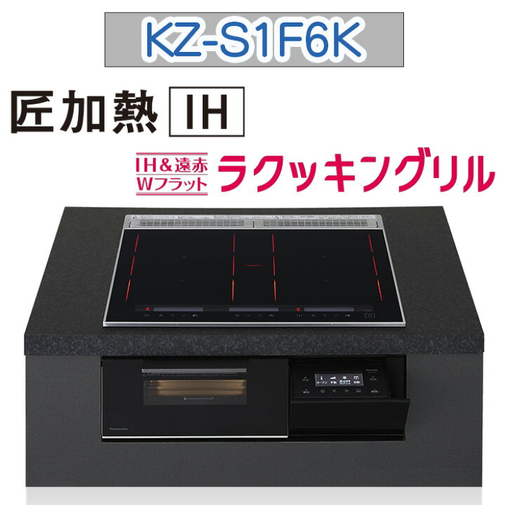 楽天市場】【KZ-S1F6K】パナソニック IHクッキングヒーター ＜S 