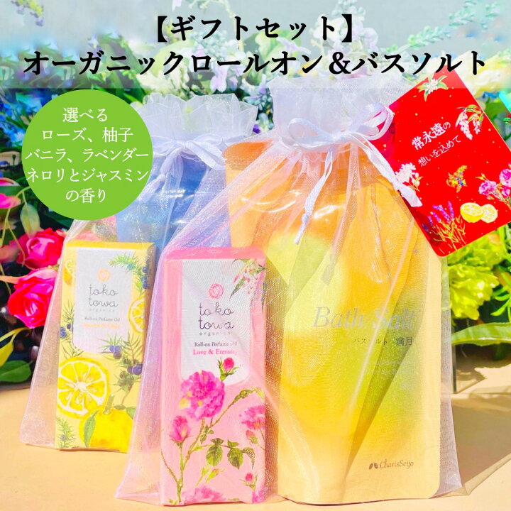 楽天市場 選べるオーガニック ロールオンパフュームオイル バスソルト 入浴料 入浴剤 ギフトセット ローズと月桃 柚子とジュニパー 橙とバニラ ラベンダーと黒文字 ネロリとジャスミンの香り ネイルオイル 薔薇 柑橘系 甘い香り プレゼント 国産