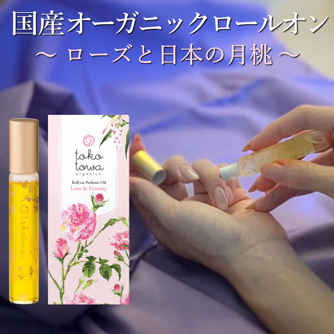 摘みたてのローズと花々の贅沢な香り。tokotowa organics の100％自然の香り。持ち運びに便利で、ネイルケアや毛先のケア、香りで気分アップ。メッセージ【愛情と永遠】 オーガニックロールオンパフュームオイル 【ローズと日本の月桃の、薔薇園にいる様な香り】 ピンク 7.8ml - フレグランス 香水 いい匂い 女性が好きな香り ネイルオイル アロマオイル 精油 天然 国産 ギフト プレゼント 人気 誕生日 出産祝い トコトワオーガニクス