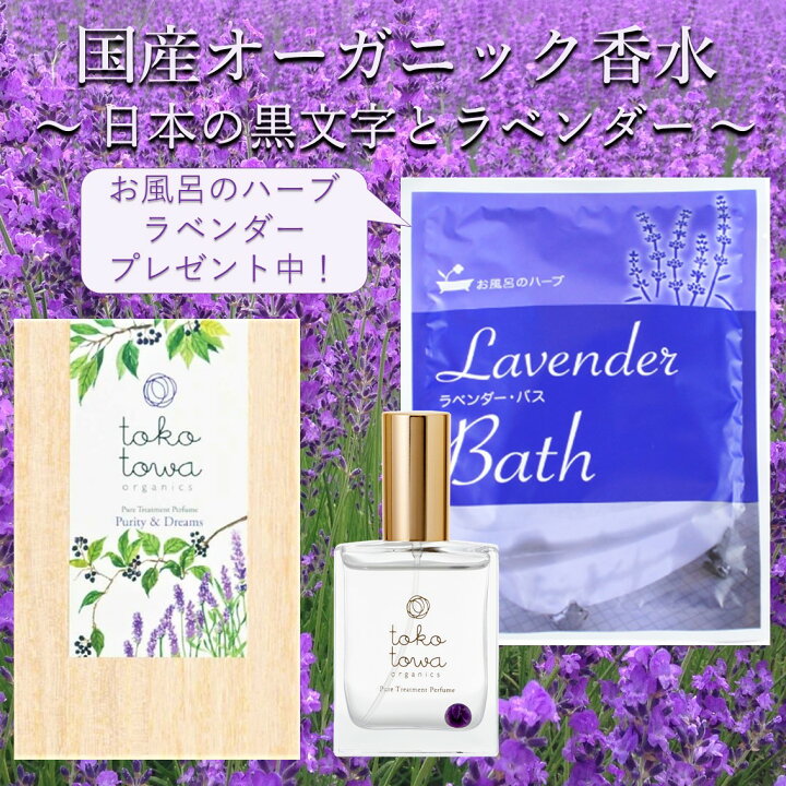 楽天市場 お風呂のラベンダー プレゼント中 オーガニック 香水 パフューム 日本の黒文字とラベンダーの 透き通る至福の香り バイオレット 25ml フレグランス アロマ ハーブ いい匂い 女性 メンズ 天然 国産 ギフト 誕生日 人気 トコトワ ピュアトリートメント