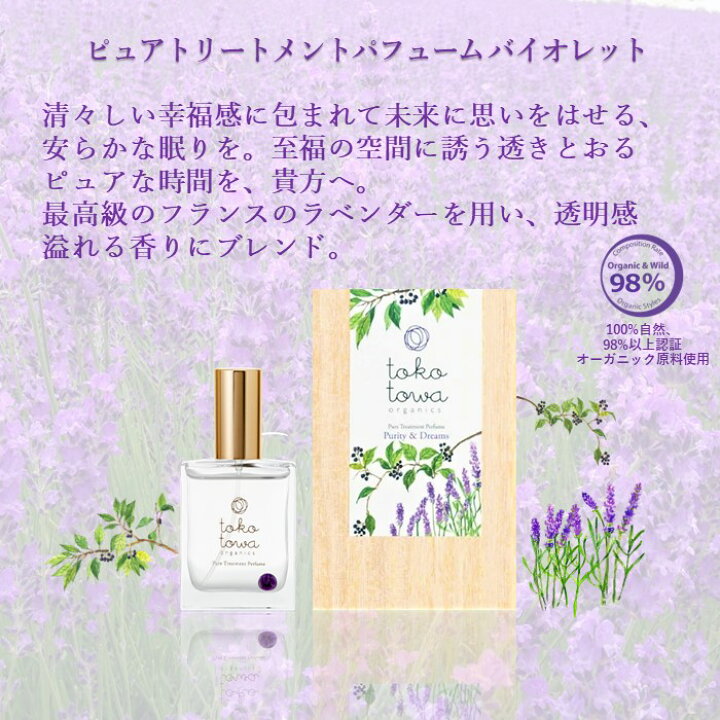 楽天市場 お風呂のラベンダー プレゼント中 オーガニック 香水 パフューム 日本の黒文字とラベンダーの 透き通る至福の香り バイオレット 25ml フレグランス アロマ ハーブ いい匂い 女性 メンズ 天然 国産 ギフト 誕生日 人気 トコトワ ピュアトリートメント