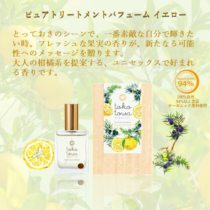 楽天市場 オーガニックパフューム 香水 日本の柚子とジュニパーの 爽やかな大人の香り イエロー 25ml スプレー フレグランス アロマ 柑橘系 レモンいい香り 女性 メンズ 天然 国産 誕生日 クリスマス ギフト プレゼント 人気 トコトワ ピュアトリートメント