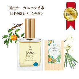 オーガニック 香水 【日本の橙と バニラ の 安らぎの 甘い香り 】ライトブルー 25ml パフューム スプレー いい匂い 女性 レディース メンズ 敏感肌 天然香水 自然 無添加 天然石 アロマ 精油 カラー 誕生日 ギフト プレゼント オレンジ パウダリー ダイエット 人気 トコトワ