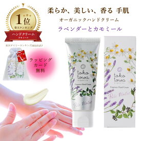 【トコトワ公式】 オーガニック ハンドクリーム 【 ラベンダー カモミール の香り 】45g いい香り 匂い パフューム 香水 手荒れ シワ 敏感肌 高保湿 美容液 べたつかない 高級 日本製 国産 おしゃれ アロマ 無添加 天然 誕生日 センス の いい ギフト プレゼント 女性 メンズ