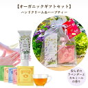 【 オーガニック ハンドクリーム ラベンダー と カモミール の香り】&【ハーブティー】ギフトセット プレゼント 誕生日 出産祝い ハンド美容液 保湿 乾燥 消毒・除菌の手荒れ 手のしわ 敏感肌 べたつかない いい匂い 天然 自然 無添加 高級 国産 アロマ 無添加 人気 トコトワ
