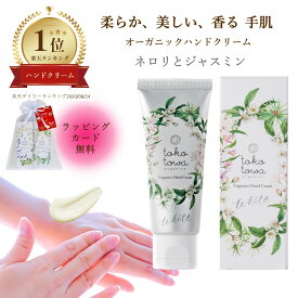 【楽天1位】オーガニック ハンドクリーム 【 ネロリ と ジャスミン の 香り】 ホワイト 45g 乾燥 高保湿 消毒による手荒れ防止 しわ 手の美容液 敏感肌 高級 しっとり さらさら おしゃれ アロマ 無添加 天然 自然 母の日 誕生日 出産祝い 携帯用 ギフト プレゼント 人気