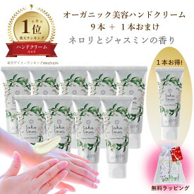 【楽天1位】オーガニックハンドクリーム 【ネロリ と ジャスミン の香り】まとめ買い 1本お得な10本セット - 乾燥 高保湿 さらさら 手の美容液 除菌の手荒れ 手のしわ 敏感肌 高級 おしゃれ アロマ 日本製 無添加 天然 誕生日 ホワイトデー お返し ギフト プレゼント 人気