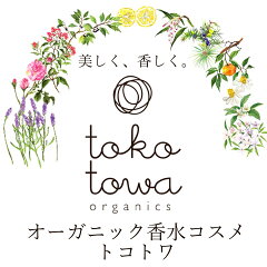 オーガニック香水コスメ-トコトワ