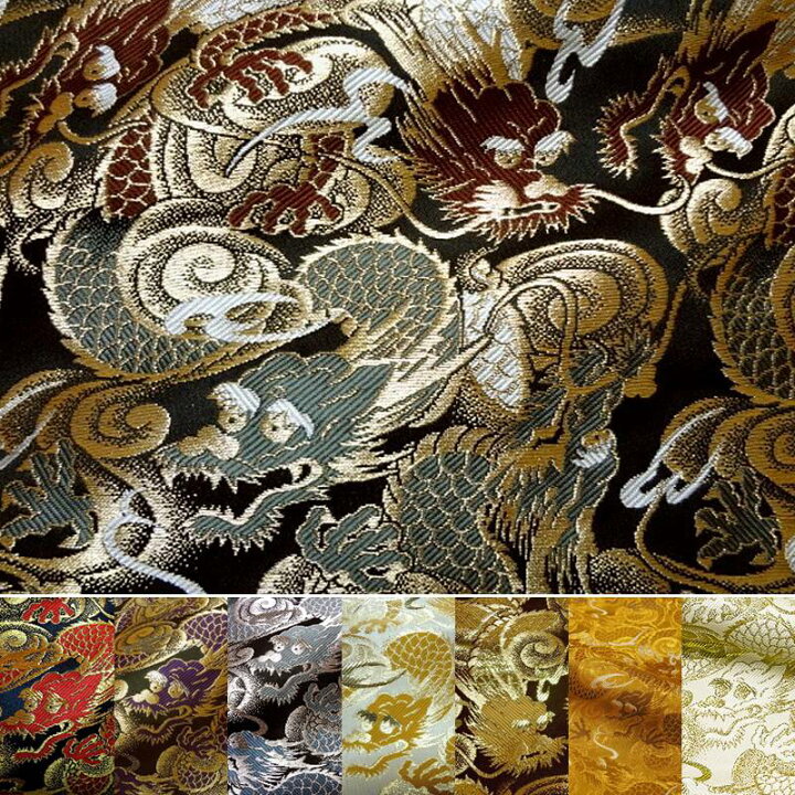 楽天市場】和柄生地 金襴生地 京都西陣織 闘龍 (全7色) 10cm単位 