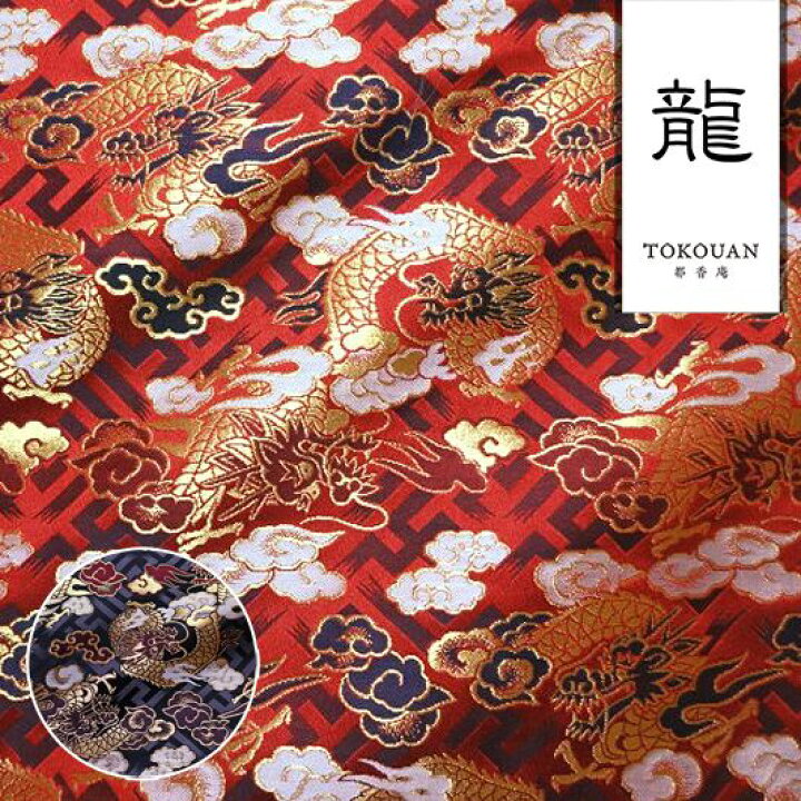 楽天市場】和柄生地 金襴生地 京都西陣織 紗綾型地に龍 (全2色) 10cm 