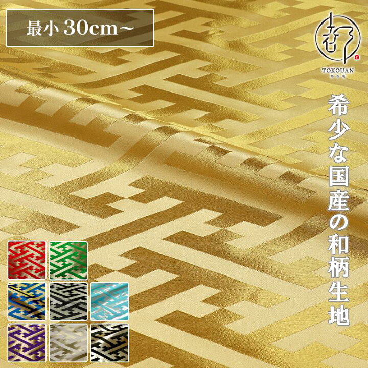楽天市場】和柄 生地 金襴生地 京都 西陣織 大紗綾形 (全9色) 10cm単位 