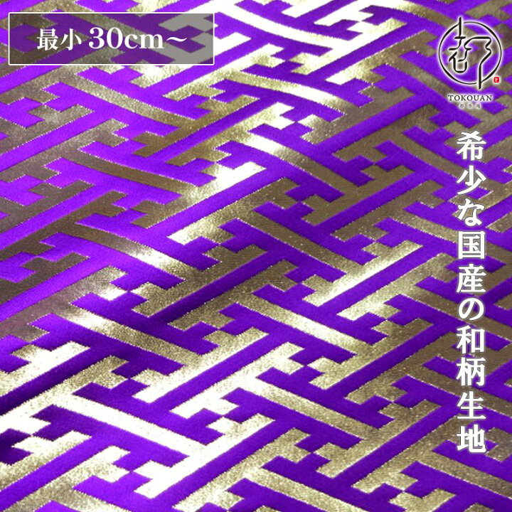 楽天市場】和柄生地 金襴生地 京都西陣織 紗綾形・中 (全8色) 10cm単位 
