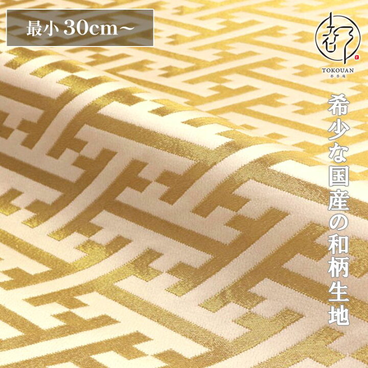楽天市場】和柄生地 金襴生地 京都西陣織 紗綾形・中 (全8色) 10cm単位 