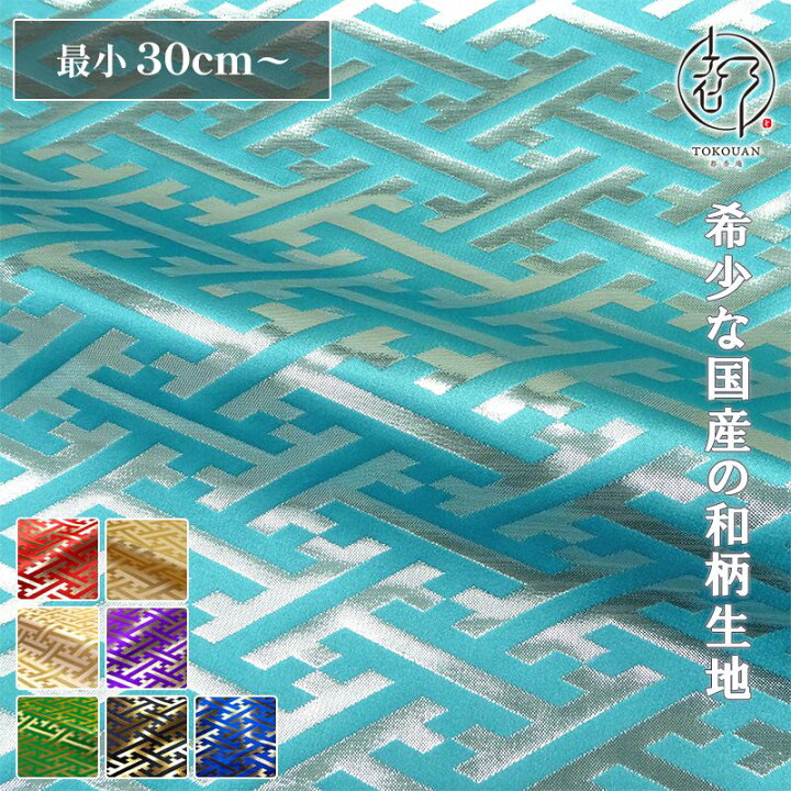 楽天市場】和柄 生地 金襴生地 京都 西陣織 紗綾形・中 (全8色) 10cm 