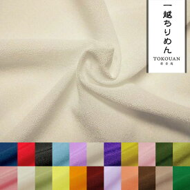 一越ちりめん 生地 無地（全22色） 10cm単位 切り売り 縮緬 つまみ細工布 和柄 生地 はぎれ 通販 和柄生地 和風 布地