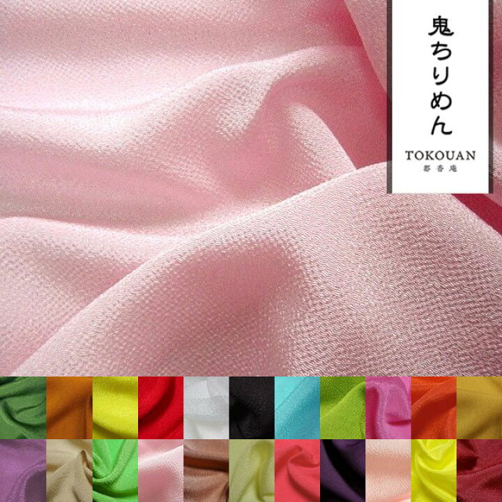 楽天市場】鬼ちりめん 生地 無地・プロ仕様（全22色） 10cm単位 