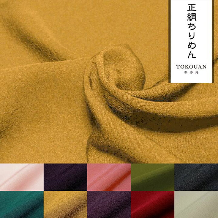楽天市場】正絹 丹後ちりめん 生地 無地 (全11色) 10cm単位 切り売り 