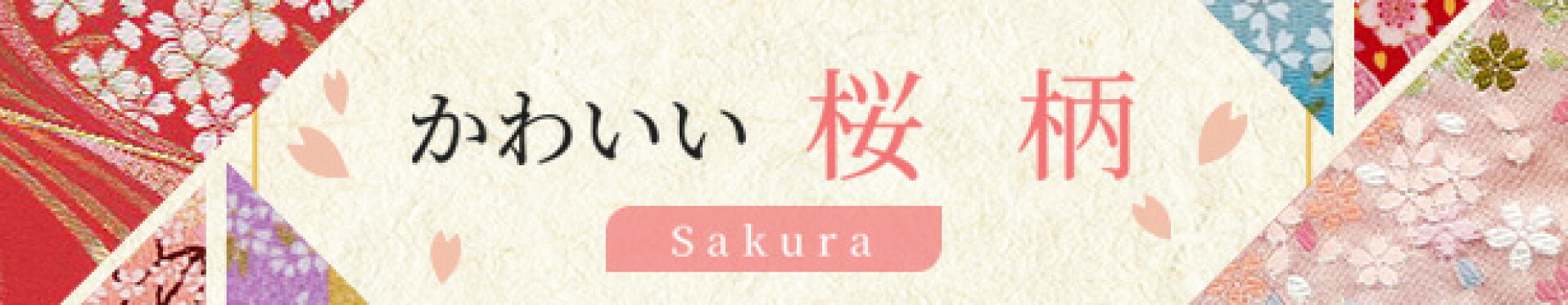 桜柄