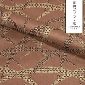 和柄 生地 京・正絹 ゴブラン織 其の一 (全4柄) 10cm単位 切り売り