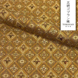 和柄 生地 京・正絹 ゴブラン織 其の一 (全4柄) 10cm単位 切り売り
