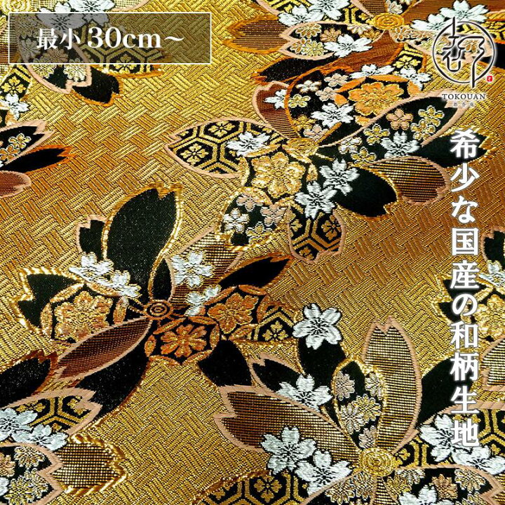 楽天市場】和柄 生地 金襴生地 京都 西陣織 網代地舞桜 (金) 10cm単位 