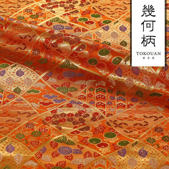 楽天市場】和柄 生地 金襴生地 京都 西陣織 変わり分銅菱 (朱色) 10cm  