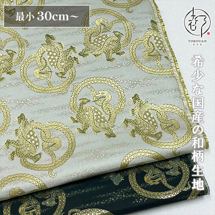 楽天市場】和柄 生地 金襴生地 京都 西陣織 玄武 (全2色) 10cm単位 