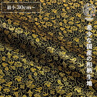 和柄 生地 金襴生地 京都 西陣織 大黒屋金襴 (黒地) 10cm単位 切り売り